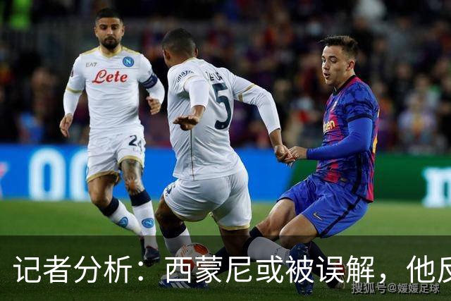 记者分析：西蒙尼或被误解，他反对球迷对阿尔瓦雷斯的攻击