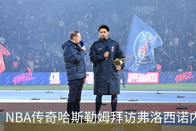 NBA传奇哈斯勒姆拜访弗洛西诺内，加深双方合作关系